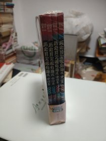 图说天下学生版 历史百科 历史其实很有趣儿（中国卷)（全4卷）
