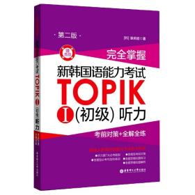 完全掌握.新韩国语能力考试TOPIKⅠ（初级）听力：考前对策+全解全练（第二版.赠音频）