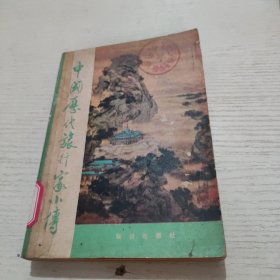 中國歷代旅行家小傳