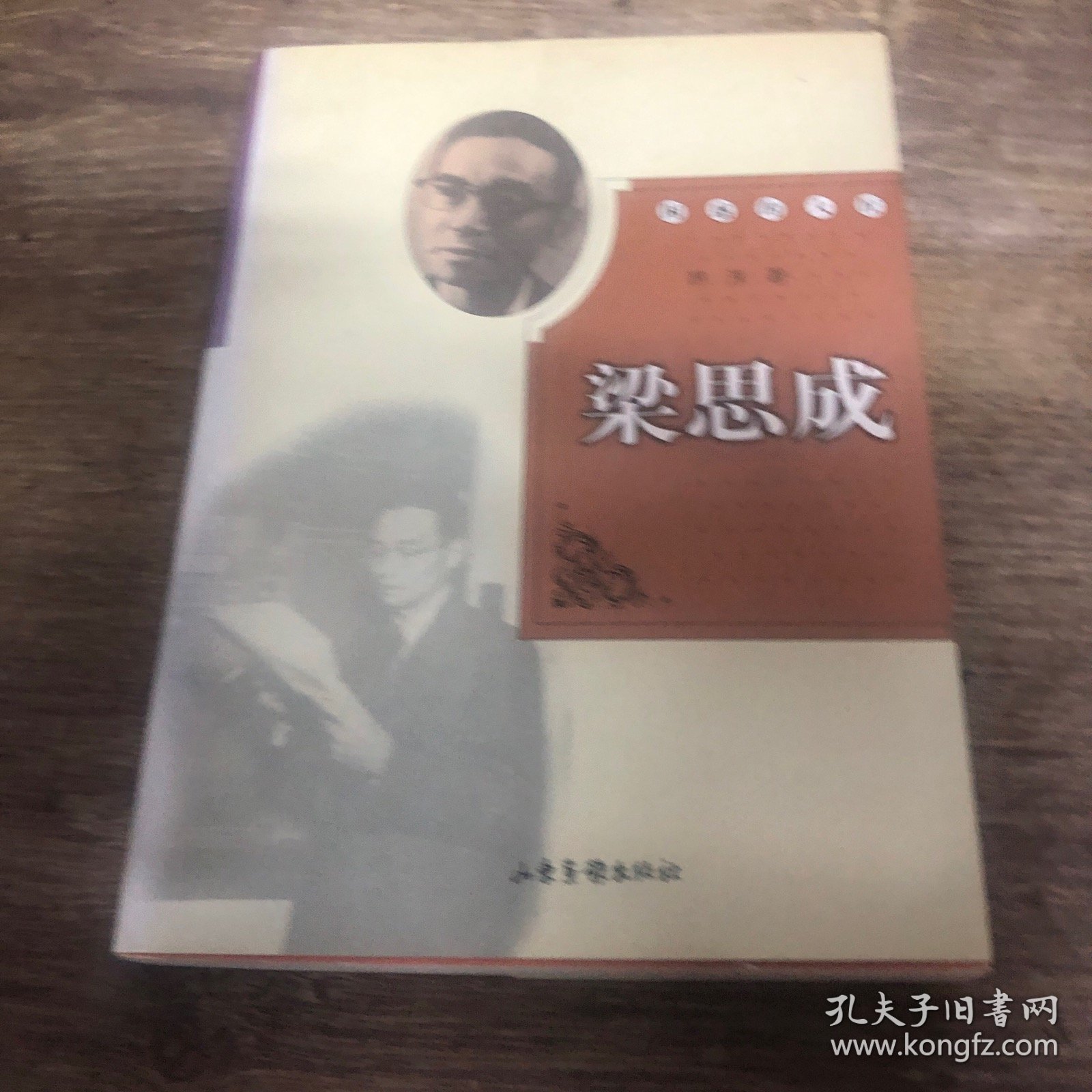 梁思成 困惑的大匠