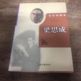 梁思成 困惑的大匠