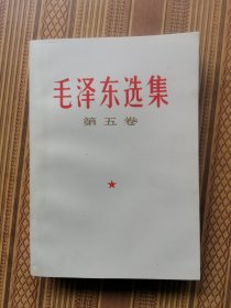 毛泽东选集第五卷（库存未阅）（瑕疵如图）内页嘎嘎新（029）