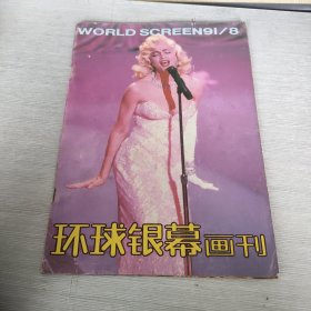 环球银幕画刊 1991 8