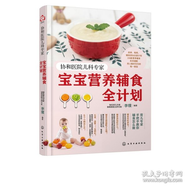 协和医院儿科专家 宝宝营养辅食全计划 9787122357519