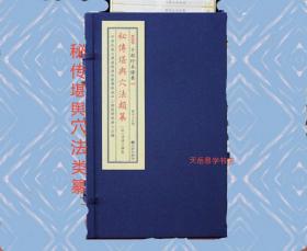 秘传堪舆穴法类纂  备要309种八山八穴十六穴法 司马头陀穴法一寸金穴法玄真子穴法  宣纸线装一函1册