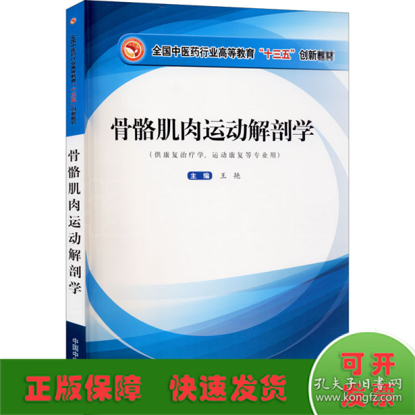 骨骼肌肉运动解剖学·全国中医药行业高等教育”十三五”创新教材