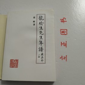 【正版现货，库存未阅，少见版本】龙榆生先生年谱（风雨龙吟室丛书）带书衣，吴小如作序，青年学者张晖先生作品，本书六卷；附录五种，包括龙榆生先生著述年表、评论资料、追悼忍寒词人龙榆生挽联诗词集、龙榆生先生研究文献目录、《龙榆生先生年谱》第一版序。书后附有征引文献、主要人名索引等。品相好，保证正版图书，库存现货实拍，下单即可发货，可读性强，参考价值高，适合收藏与阅读，是了解研究龙榆生生平的重要参考资料