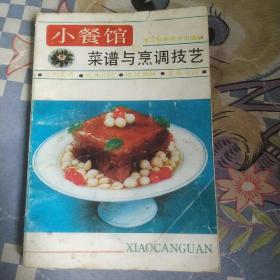 （大众菜谱）+（家庭周末节日菜谱）+（家庭菜谱）+（小餐馆菜谱与烹调技艺）4本合售