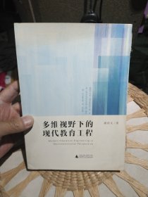 【首页作者亲笔签名赠书】多维视野下的现代教育工程 姚绍文 著 广西师范大学出版社9787549556915