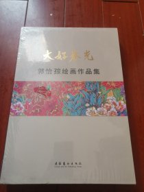 大好春光：郭怡孮绘画作品集