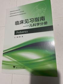 临床见习指南：儿科学分册