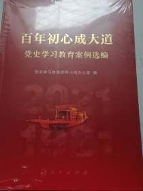 百年初心成大道——党史学习教育案例选编