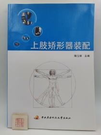 上肢矫形器装配(一版一印)