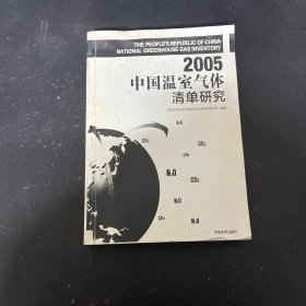 2005中国温室气体清单研究 【影印本】