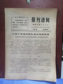 报刊动向1974年8月24日第25期