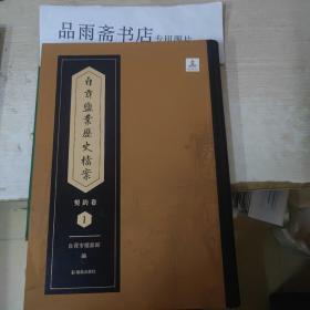 自贡盐业历史档案