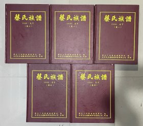 蔡氏族谱2008.戊子（江西省）大16开精装五册全（附影印老谱）