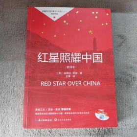 红星照耀中国初中学生课外书名著阅读