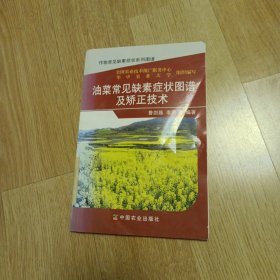 油菜常见缺素症状图谱及矫正技术