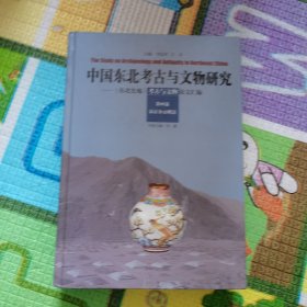中国东北考古与文物研究第四卷