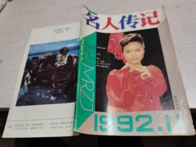 名人传记1992年第11期