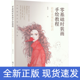 零基礎時裝畫手繪教程 彩鉛表現(xiàn)技法精講