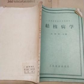 结核病学
