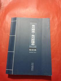 《東川府志?東川府續(xù)志》校注本