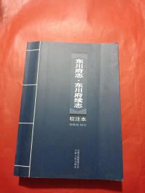 《东川府志?东川府续志》校注本