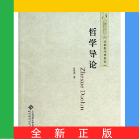 哲学导论/经典教科书系列