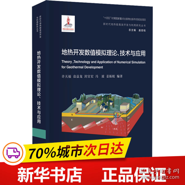 地热开发数值模拟理论、技术与应用