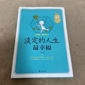 人生金书：淡定的人生最幸福（插图精读本）