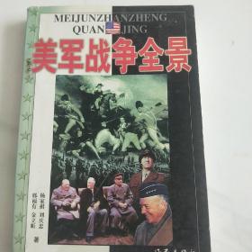 美军战争全景上册