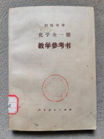 初级中学 化学 全一册 教学参考书［1986年5月浙江第1次印刷］