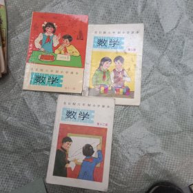 全日制六年制小学课本：数学（1-12册缺第3册）语文（1.2.4.6.7.8.9.10.11.12）思想品德（5.7.8..9.10.11）自然（1.2.3.4.5.6）地理（上下册）历史（上下册）小学语文课外读物（9.10）小学历史地图册（1.2）