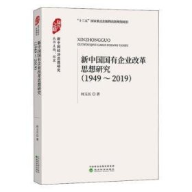 新中国国有企业改革思想研究 （1949-2019）