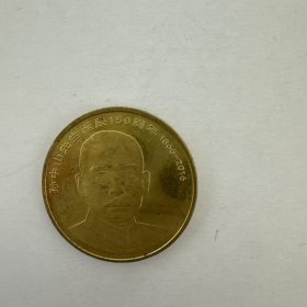 孙中山先生诞辰150周年纪念币五元1966一2016，孙中山故居