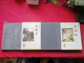 中国古典文学名著丛书： 四大名著：西游记，水浒传，红楼梦 ，三国演义《4本》