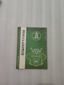 唐颜真聊大字麻姑仙坛记碑