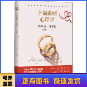 幸福婚姻心理学（升级版）