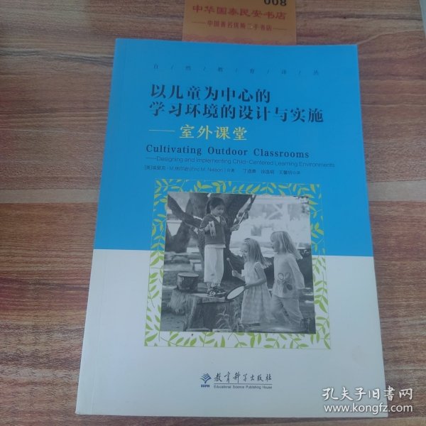 以儿童为中心的学习环境的设计与实施：室外课堂/自然教育译丛