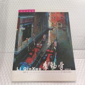 李勤學(xué)油畫作品