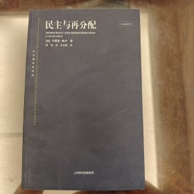 民主与再分配