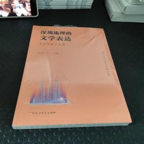 深圳地理的文学表达