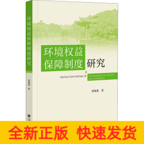 環(huán)境權(quán)益保障制度研究