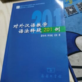 对外汉语教学语法释疑201例