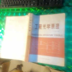 工程光學(xué)原理