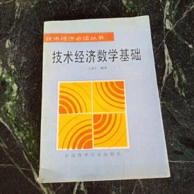 【 稀缺收藏类书 正版 包快递】《技术经济数学基础》王友仁 著 1992年1版1印 中国科学技术出版社 收藏价值极高 孤本珍贵 包快递 当天发 私藏 无字无划无章 无阅读