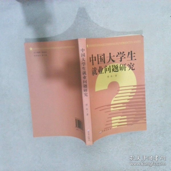 中国大学生就业问题研究 穆林 9787807109679 济南出版社
