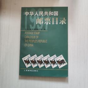 中华人民共和国邮票目录.1997年版